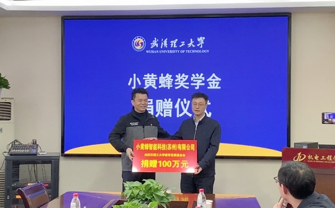 小黄蜂奖学金捐赠签约暨颁奖仪式在武汉理工大学顺利举行！