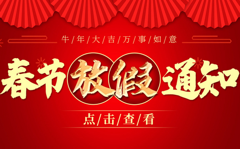 小黄蜂2021年春节放假通知！