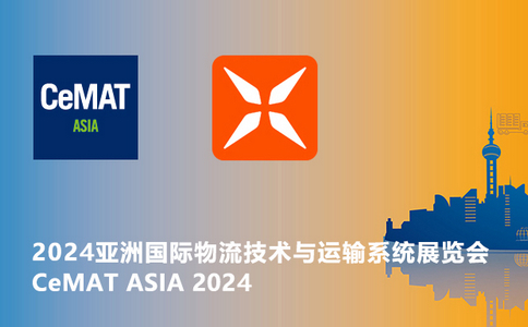 邀请函 | CeMAT ASIA 2024亚洲国际物流技术与运输系统展览会！